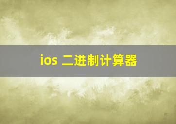 ios 二进制计算器